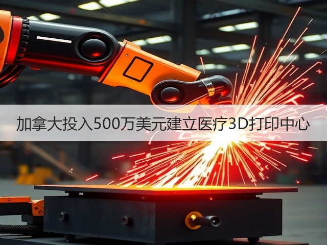 加拿大投入500万美元建立医疗3D打印中心(图2) 加拿大投入500万美元建立医疗3D打印中心(图2)