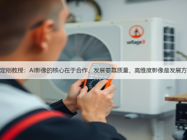 沈定刚教授：AI影像的核心在于合作，发展要靠质量，高维度影像是发展方向(图1)