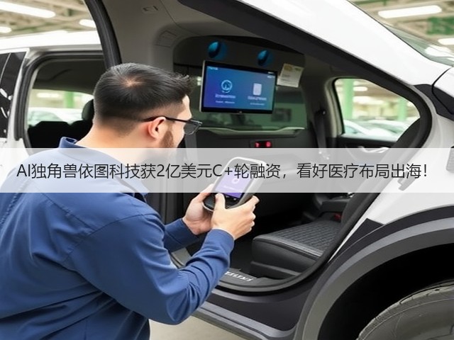 AI独角兽依图科技获2亿美元C+轮融资,看好医疗布局出海!(图2) AI独角兽依图科技获2亿美元C+轮融资,看好医疗布局出海!(图2)