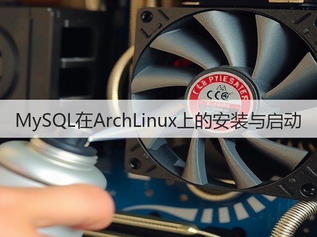 MySQL在ArchLinux上的安装与启动(图2) MySQL在ArchLinux上的安装与启动(图2)
