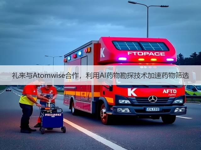 礼来与Atomwise合作,利用AI药物勘探技术加速药物筛选(图2) 礼来与Atomwise合作,利用AI药物勘探技术加速药物筛选(图2)