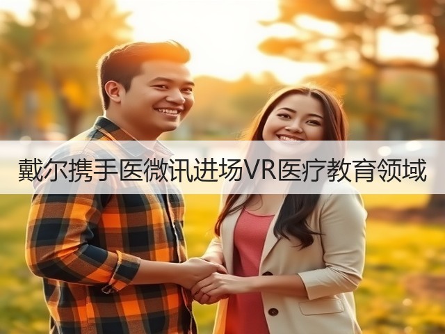 戴尔携手医微讯进场VR医疗教育领域(图2) 戴尔携手医微讯进场VR医疗教育领域(图2)