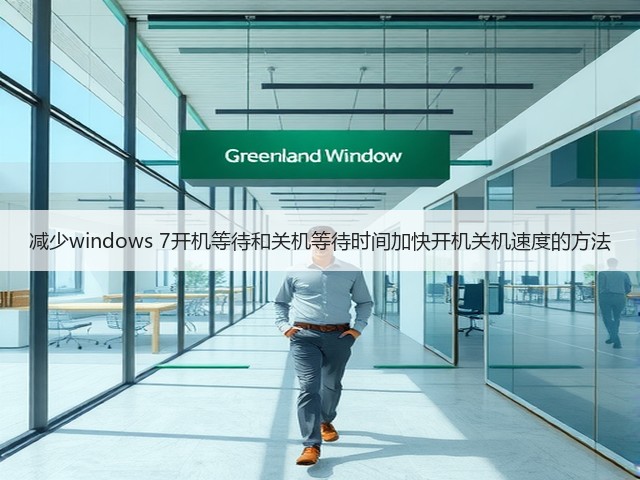 减少windows 7开机等待和关机等待时间加快开机关机速度的方法(图1) 减少windows 7开机等待和关机等待时间加快开机关机速度的方法(图1)