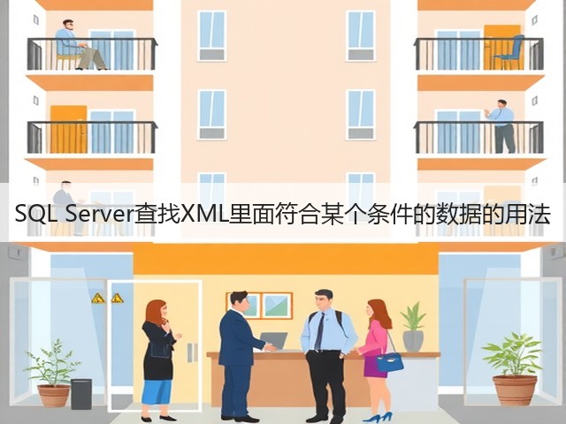SQL Server查找XML里面符合某个条件的数据的用法(图3) SQL Server查找XML里面符合某个条件的数据的用法(图3)