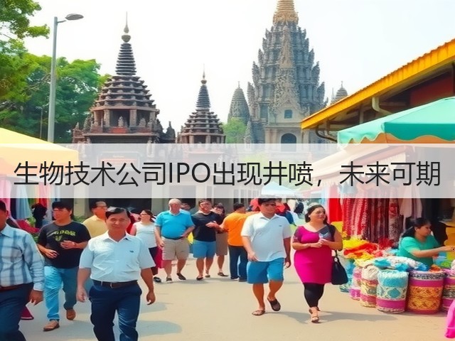 生物技术公司IPO出现井喷,未来可期(图2) 生物技术公司IPO出现井喷,未来可期(图2)