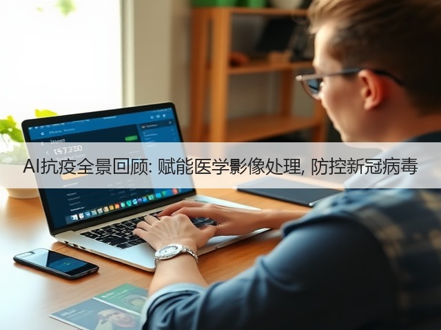 AI抗疫全景回顾: 赋能医学影像处理, 防控新冠病毒(图3) AI抗疫全景回顾: 赋能医学影像处理, 防控新冠病毒(图3)