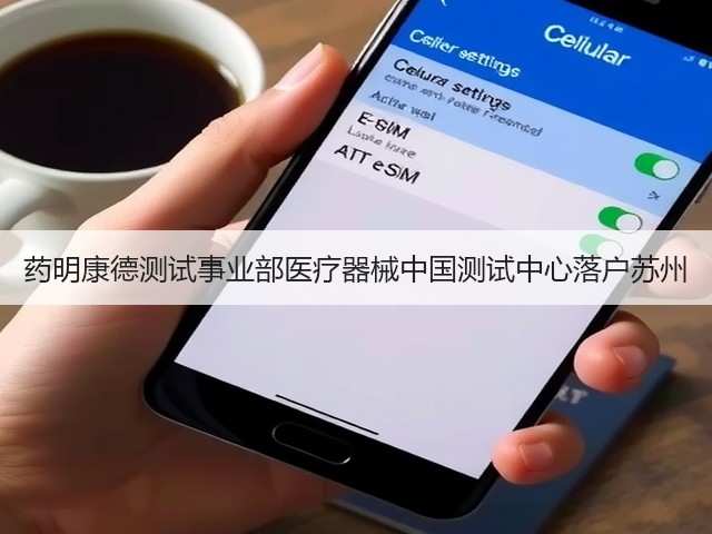 药明康德测试事业部医疗器械中国测试中心落户苏州(图2) 药明康德测试事业部医疗器械中国测试中心落户苏州(图2)