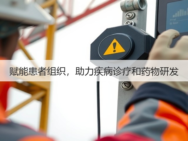 赋能患者组织,助力疾病诊疗和药物研发(图3) 赋能患者组织,助力疾病诊疗和药物研发(图3)