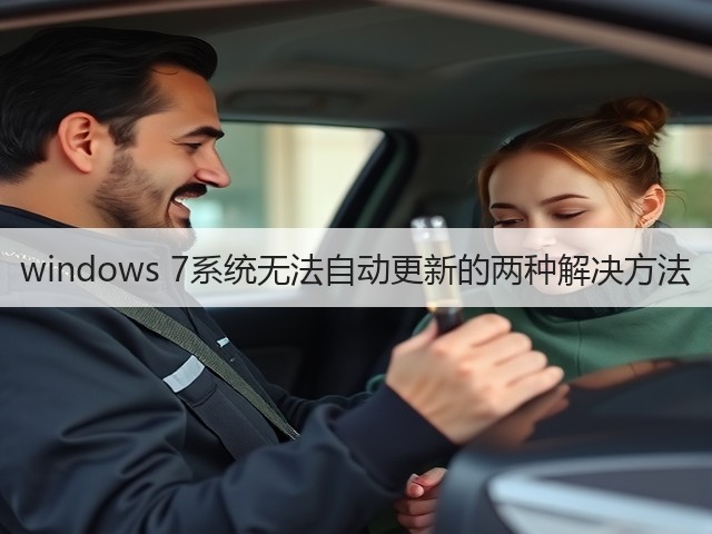 windows 7系统无法自动更新的两种解决方法(图3) windows 7系统无法自动更新的两种解决方法(图3)