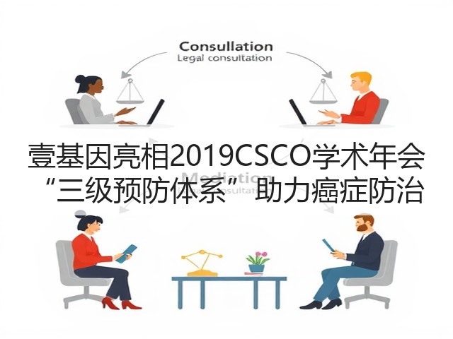 壹基因亮相2019CSCO学术年会 “三级预防体系”助力癌症防治(图1) 壹基因亮相2019CSCO学术年会 “三级预防体系”助力癌症防治(图1)
