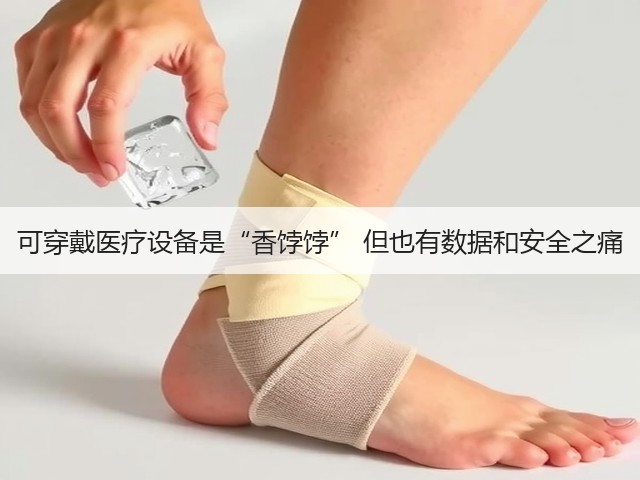 可穿戴医疗设备是“香饽饽” 但也有数据和安全之痛(图1) 可穿戴医疗设备是“香饽饽” 但也有数据和安全之痛(图1)