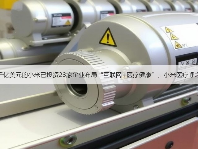 估值近千亿美元的小米已投资23家企业布局“互联网+医疗健康”,小米医疗呼之欲出?(图1) 估值近千亿美元的小米已投资23家企业布局“互联网+医疗健康”,小米医疗呼之欲出?(图1)