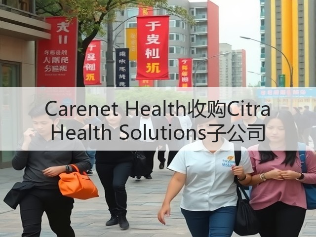 Carenet Health收购Citra Health Solutions子公司(图2)