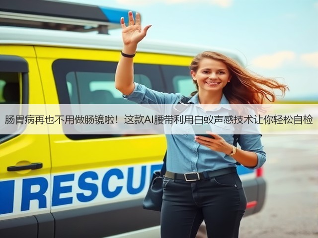 肠胃病再也不用做肠镜啦!这款AI腰带利用白蚁声感技术让你轻松自检(图1) 肠胃病再也不用做肠镜啦!这款AI腰带利用白蚁声感技术让你轻松自检(图1)