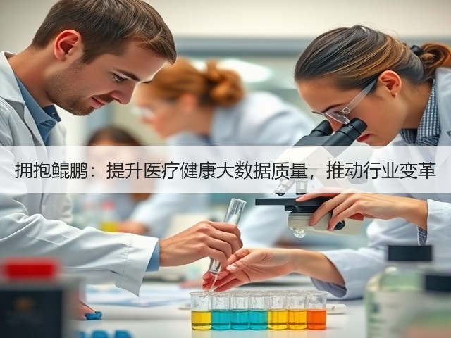 拥抱鲲鹏：提升医疗健康大数据质量，推动行业变革(图2)