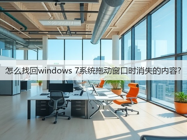 怎么找回windows 7系统拖动窗口时消失的内容?(图3) 怎么找回windows 7系统拖动窗口时消失的内容?(图3)