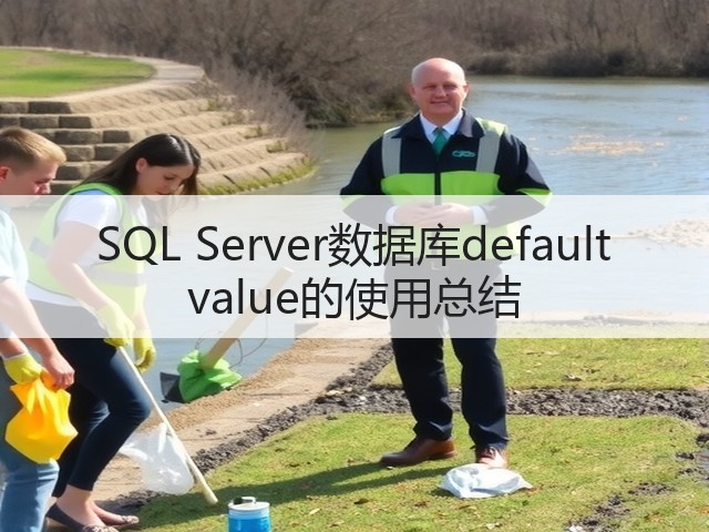SQL Server数据库default value的使用总结(图2) SQL Server数据库default value的使用总结(图2)