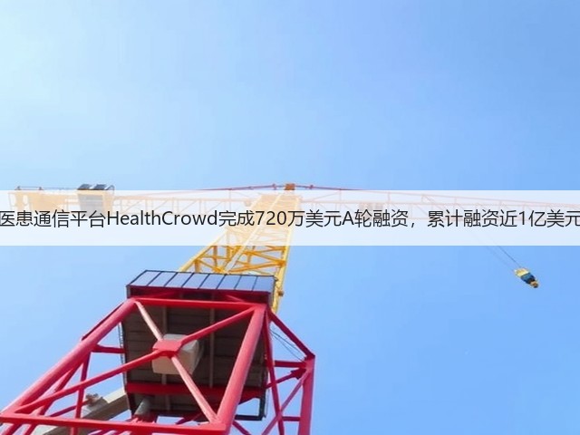 医患通信平台HealthCrowd完成720万美元A轮融资,累计融资近1亿美元(图3) 医患通信平台HealthCrowd完成720万美元A轮融资,累计融资近1亿美元(图3)