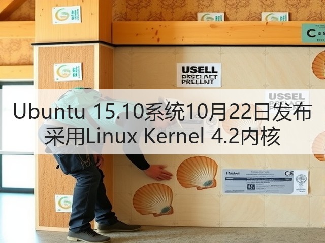 Ubuntu 15.10系统10月22日发布 采用Linux Kernel 4.2内核(图3) Ubuntu 15.10系统10月22日发布 采用Linux Kernel 4.2内核(图3)