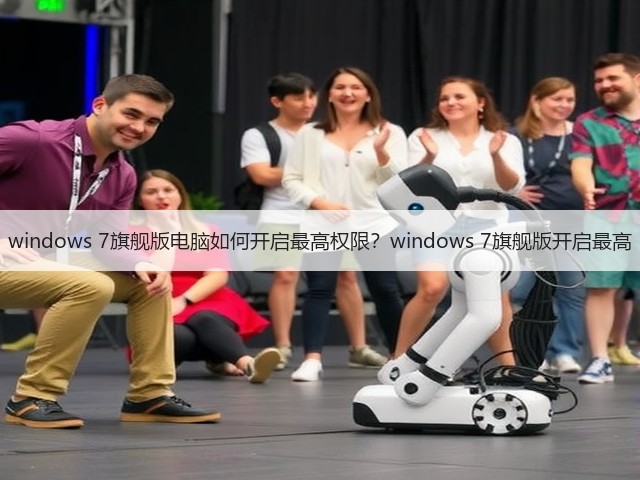 windows 7旗舰版电脑如何开启最高权限?windows 7旗舰版开启最高(图2) windows 7旗舰版电脑如何开启最高权限?windows 7旗舰版开启最高(图2)