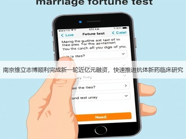 南京维立志博顺利完成新一轮近亿元融资,快速推进抗体新药临床研究(图1) 南京维立志博顺利完成新一轮近亿元融资,快速推进抗体新药临床研究(图1)