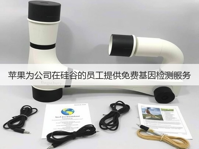 苹果为公司在硅谷的员工提供免费基因检测服务(图3) 苹果为公司在硅谷的员工提供免费基因检测服务(图3)