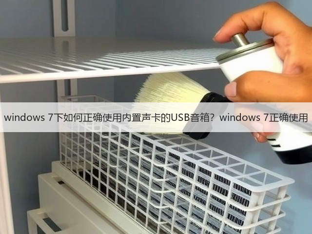 windows 7下如何正确使用内置声卡的USB音箱?windows 7正确使用(图1) windows 7下如何正确使用内置声卡的USB音箱?windows 7正确使用(图1)