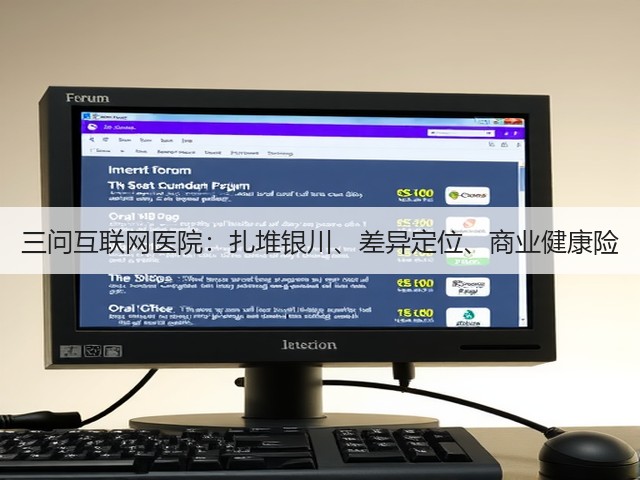 三问互联网医院:扎堆银川、差异定位、商业健康险(图3) 三问互联网医院:扎堆银川、差异定位、商业健康险(图3)