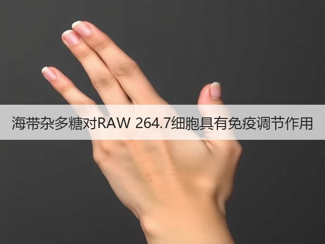 海带杂多糖对RAW 264.7细胞具有免疫调节作用(图2) 海带杂多糖对RAW 264.7细胞具有免疫调节作用(图2)