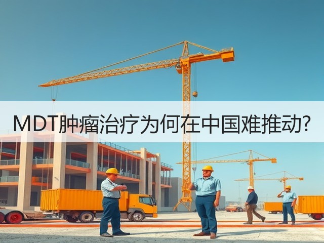 MDT肿瘤治疗为何在中国难推动?(图2) MDT肿瘤治疗为何在中国难推动?(图2)