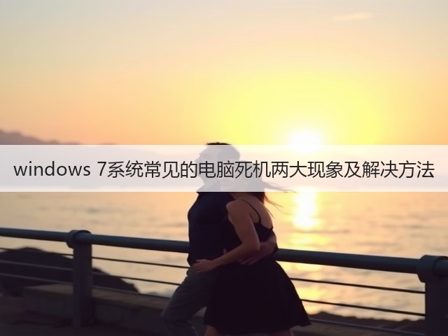 windows 7系统常见的电脑死机两大现象及解决方法(图3) windows 7系统常见的电脑死机两大现象及解决方法(图3)