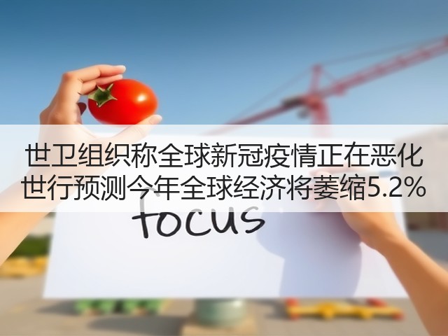 世卫组织称全球新冠疫情正在恶化 世行预测今年全球经济将萎缩5.2%(图2)