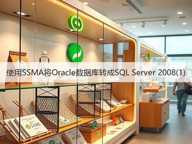 使用SSMA将Oracle数据库转成SQL Server 2008(1)(图1) 使用SSMA将Oracle数据库转成SQL Server 2008(1)(图1)