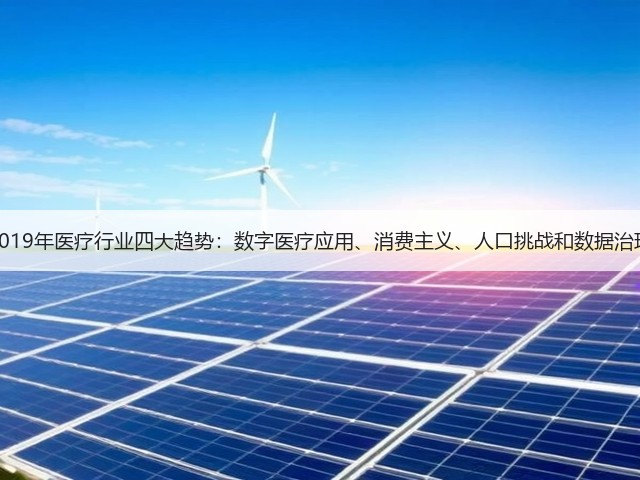 2019年医疗行业四大趋势：数字医疗应用、消费主义、人口挑战和数据治理(图2)