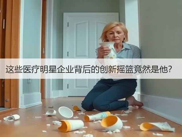 这些医疗明星企业背后的创新摇篮竟然是他?(图1) 这些医疗明星企业背后的创新摇篮竟然是他?(图1)
