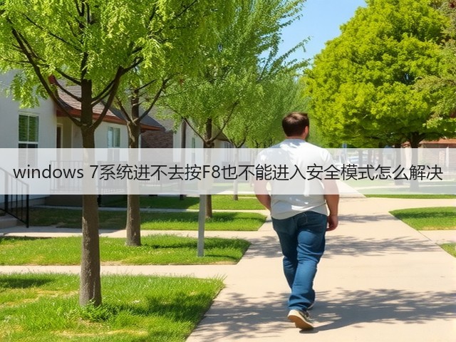 windows 7系统进不去按F8也不能进入安全模式怎么解决(图3)