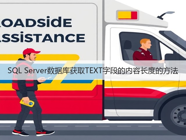 SQL Server数据库获取TEXT字段的内容长度的方法(图3) SQL Server数据库获取TEXT字段的内容长度的方法(图3)