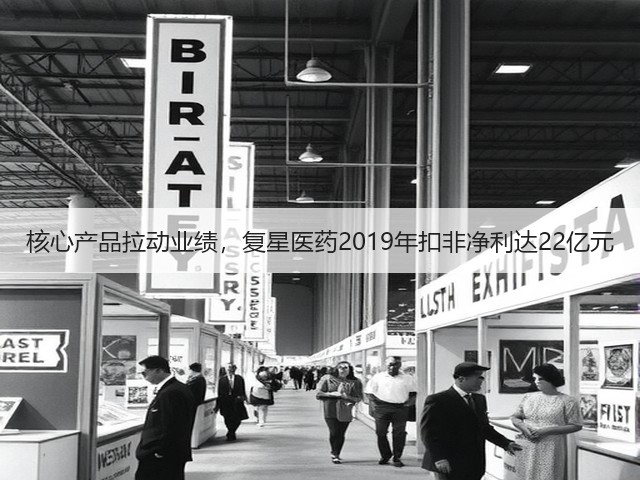 核心产品拉动业绩,复星医药2019年扣非净利达22亿元(图1) 核心产品拉动业绩,复星医药2019年扣非净利达22亿元(图1)