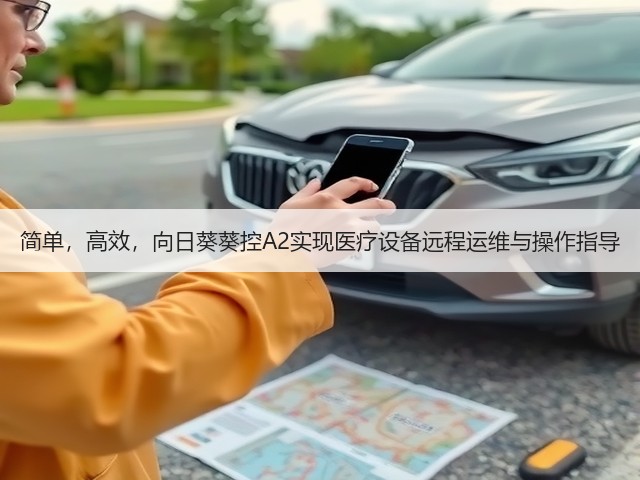 简单,高效,向日葵葵控A2实现医疗设备远程运维与操作指导(图2) 简单,高效,向日葵葵控A2实现医疗设备远程运维与操作指导(图2)