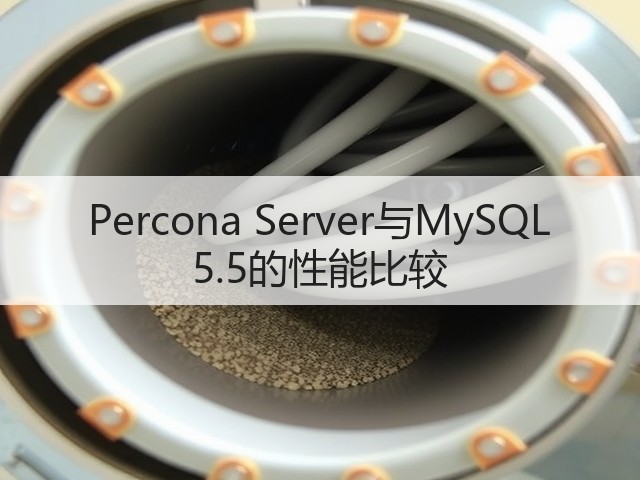 Percona Server与MySQL 5.5的性能比较(图2) Percona Server与MySQL 5.5的性能比较(图2)