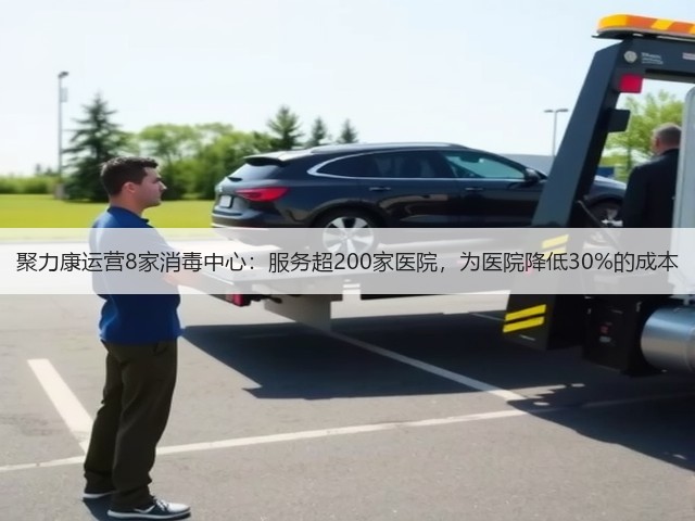 聚力康运营8家消毒中心:服务超200家医院,为医院降低30%的成本(图3) 聚力康运营8家消毒中心:服务超200家医院,为医院降低30%的成本(图3)