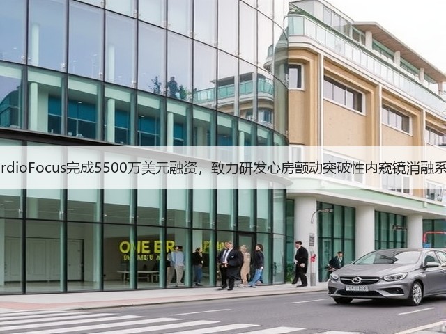 CardioFocus完成5500万美元融资,致力研发心房颤动突破性内窥镜消融系统(图3) CardioFocus完成5500万美元融资,致力研发心房颤动突破性内窥镜消融系统(图3)