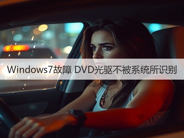 Windows7故障 DVD光驱不被系统所识别(图1) Windows7故障 DVD光驱不被系统所识别(图1)