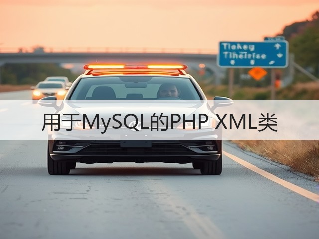 用于MySQL的PHP XML类(图3) 用于MySQL的PHP XML类(图3)