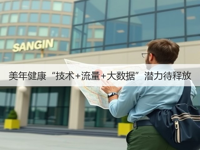 美年健康“技术+流量+大数据”潜力待释放(图1) 美年健康“技术+流量+大数据”潜力待释放(图1)