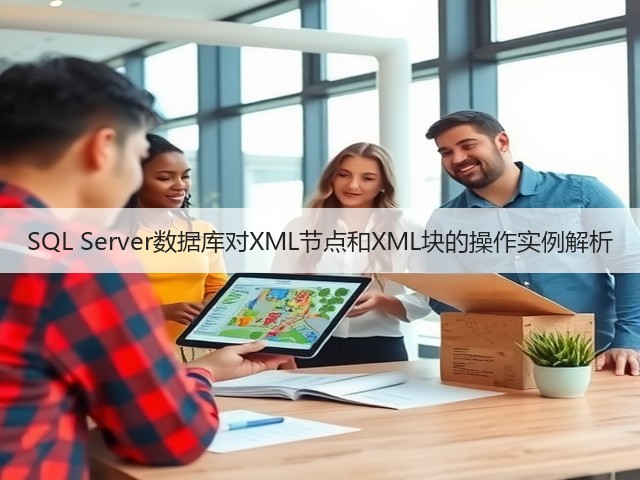 SQL Server数据库对XML节点和XML块的操作实例解析(图3) SQL Server数据库对XML节点和XML块的操作实例解析(图3)