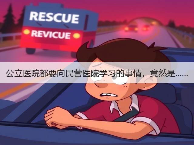 公立医院都要向民营医院学习的事情，竟然是......(图2)