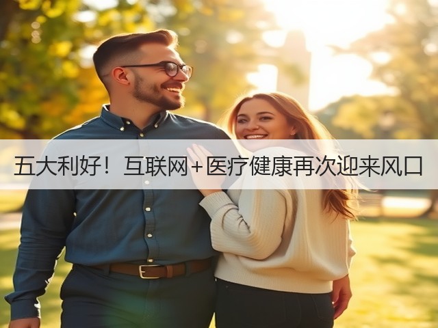 五大利好!互联网+医疗健康再次迎来风口(图2) 五大利好!互联网+医疗健康再次迎来风口(图2)