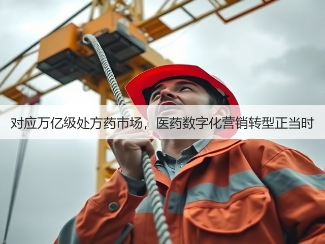 对应万亿级处方药市场,医药数字化营销转型正当时(图2) 对应万亿级处方药市场,医药数字化营销转型正当时(图2)