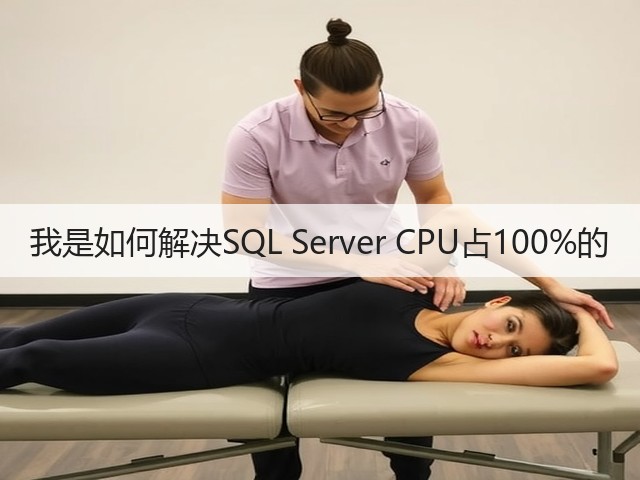 我是如何解决SQL Server CPU占100%的(图1) 我是如何解决SQL Server CPU占100%的(图1)